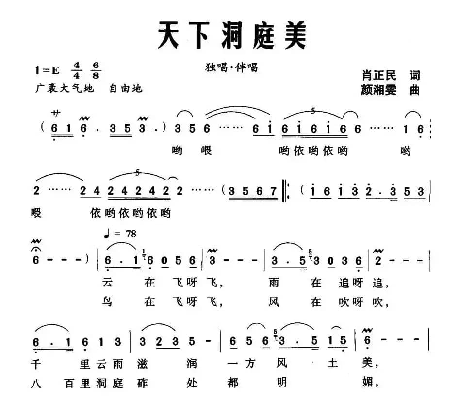 天下洞庭美（肖正民词 颜湘雯曲）