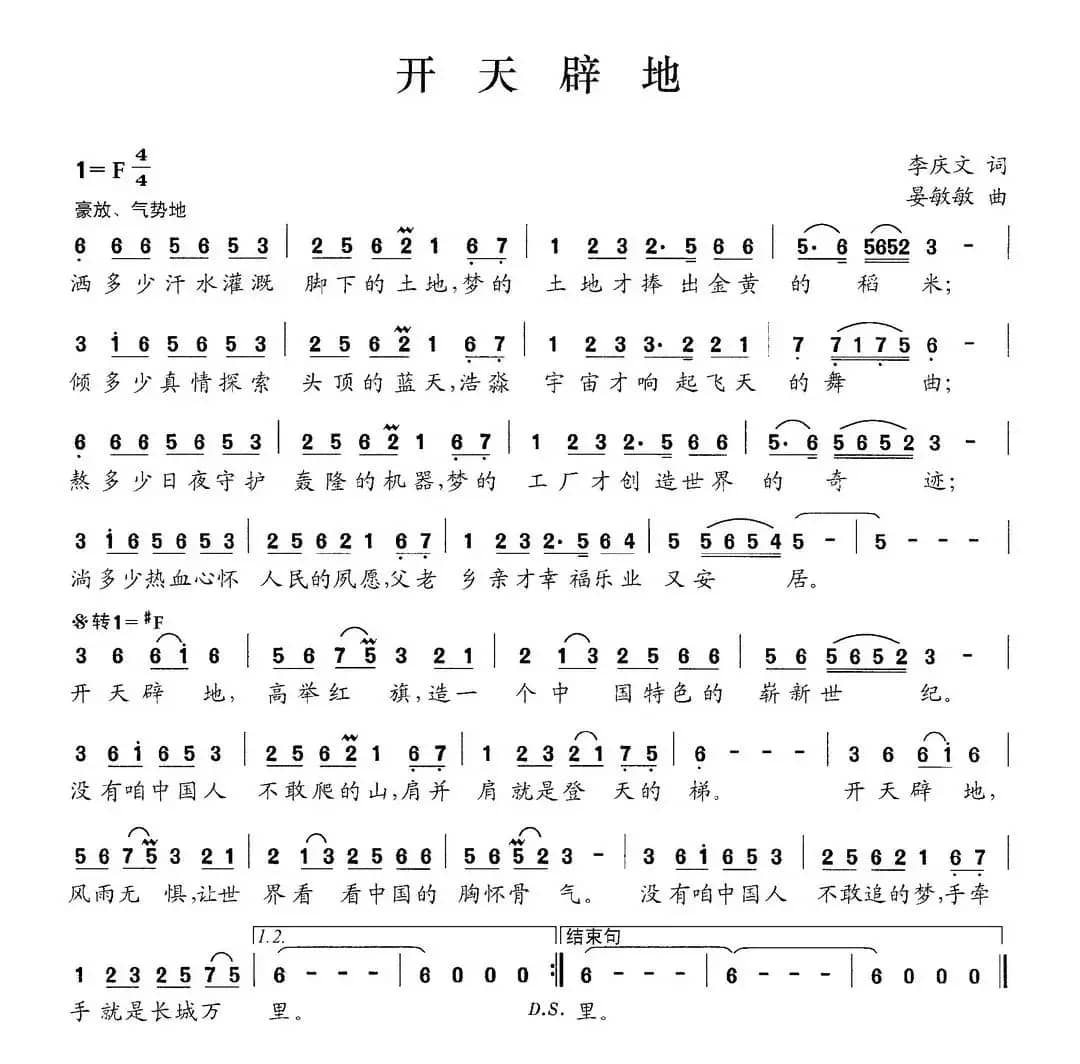 开天辟地（李庆文词 晏敏敏曲）