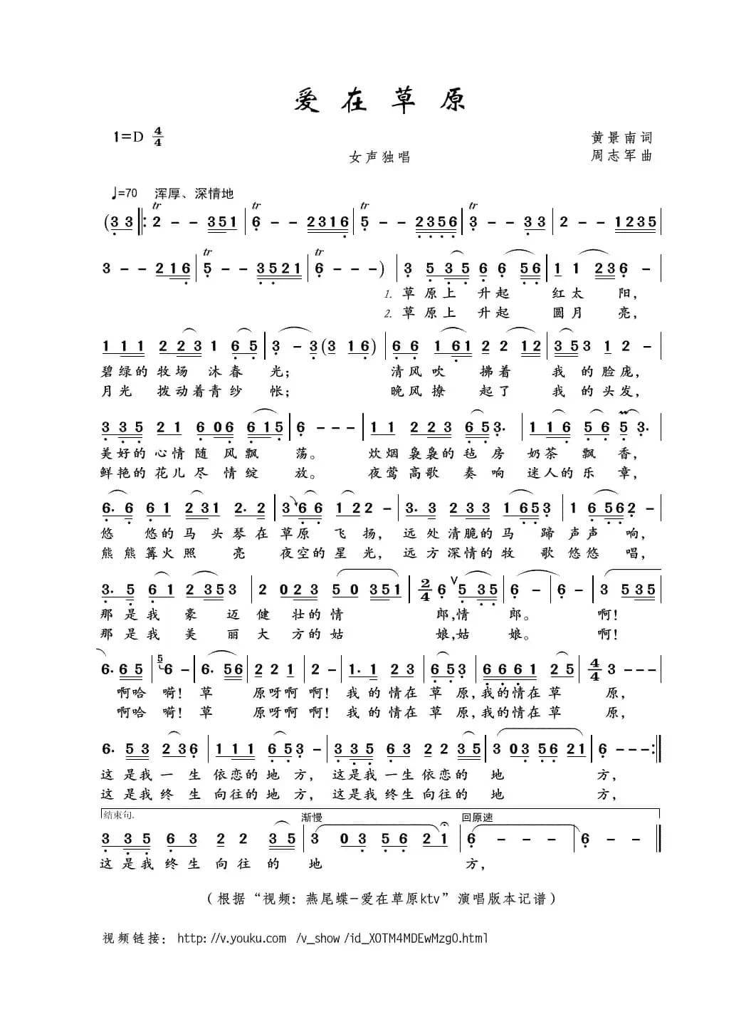 爱在草原（黄景南词 周志军曲）