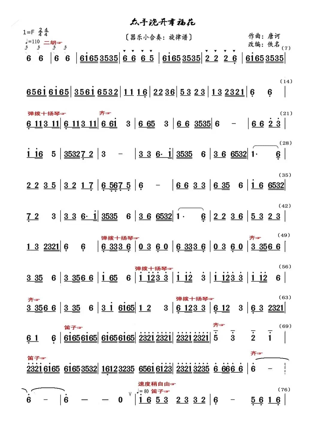 众手浇开幸福花（器乐合奏曲：旋律谱）