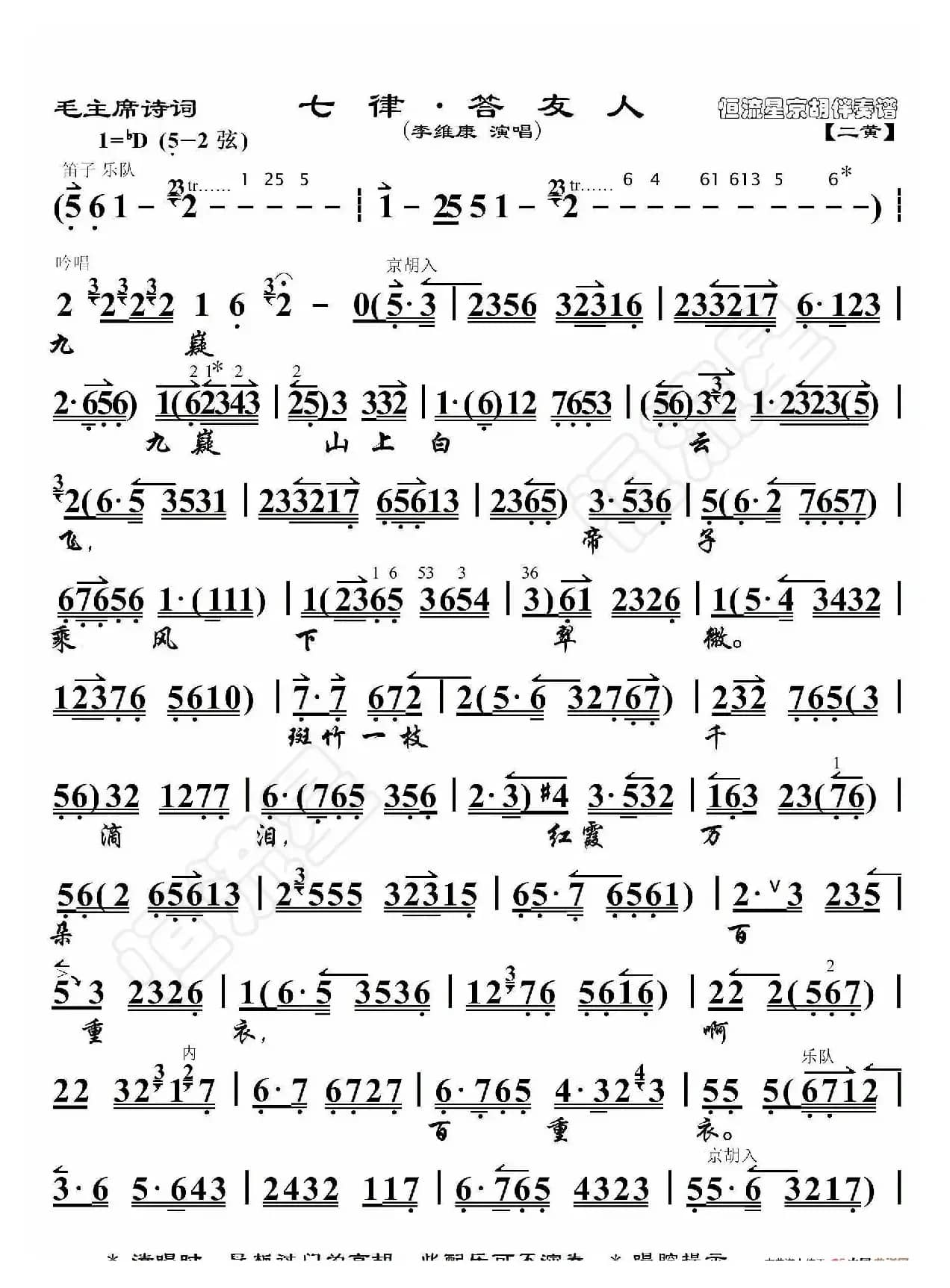 毛主席诗词·七律·答友人（京胡伴奏谱）