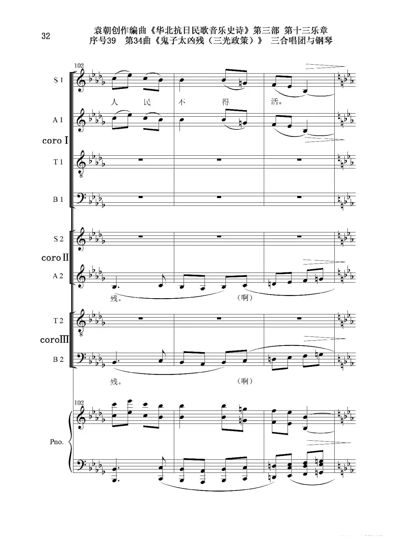 序号39第34曲《鬼子太凶残（三光政策）》三合唱团与钢琴
