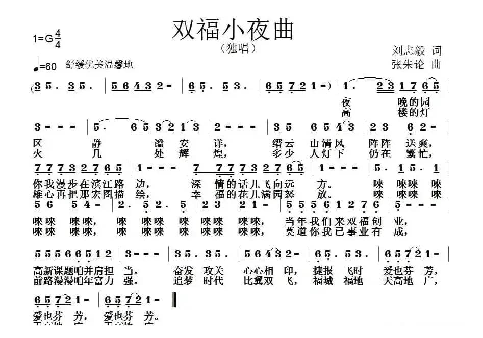 双福小夜曲