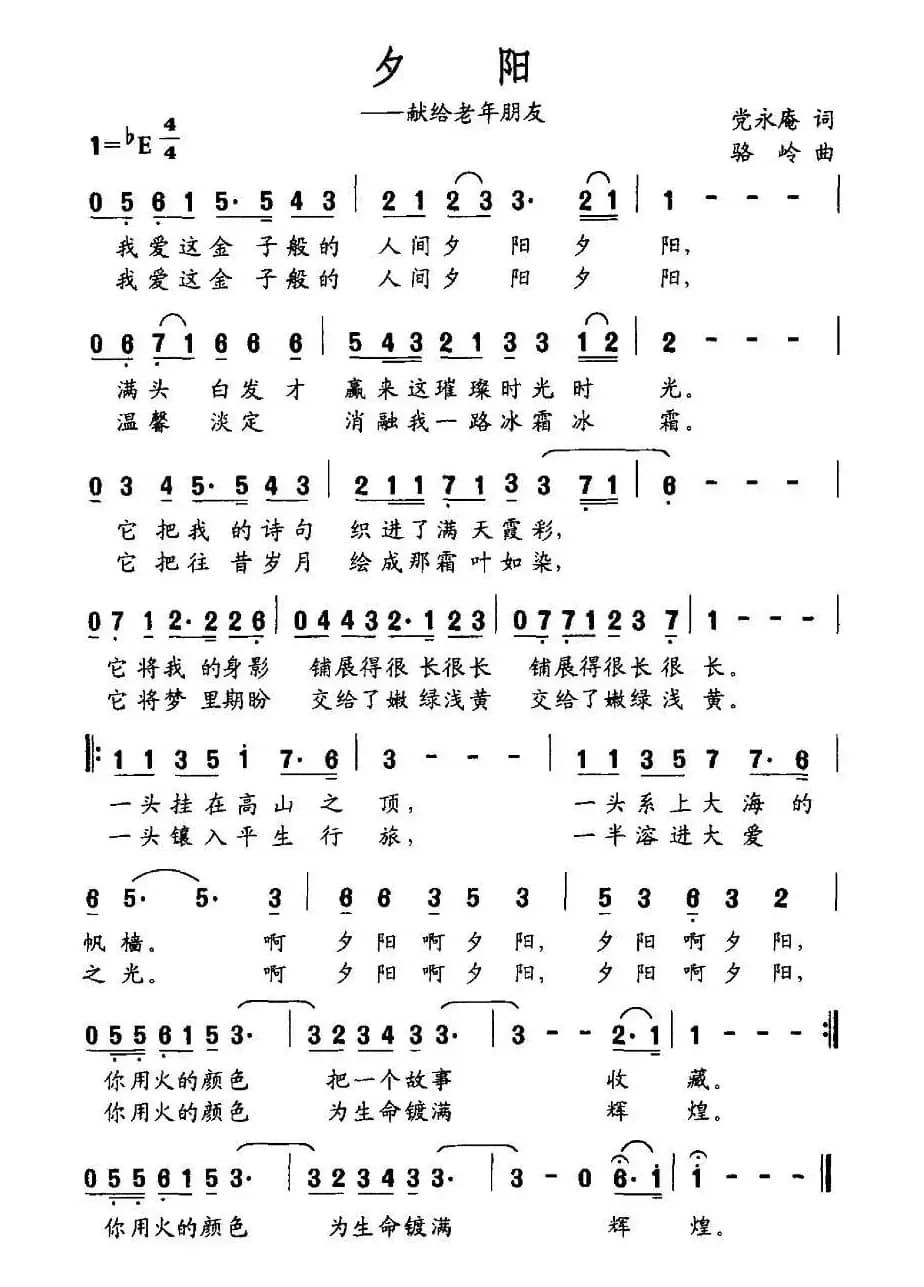夕阳—献给老年朋友（党永庵词 骆岭曲）