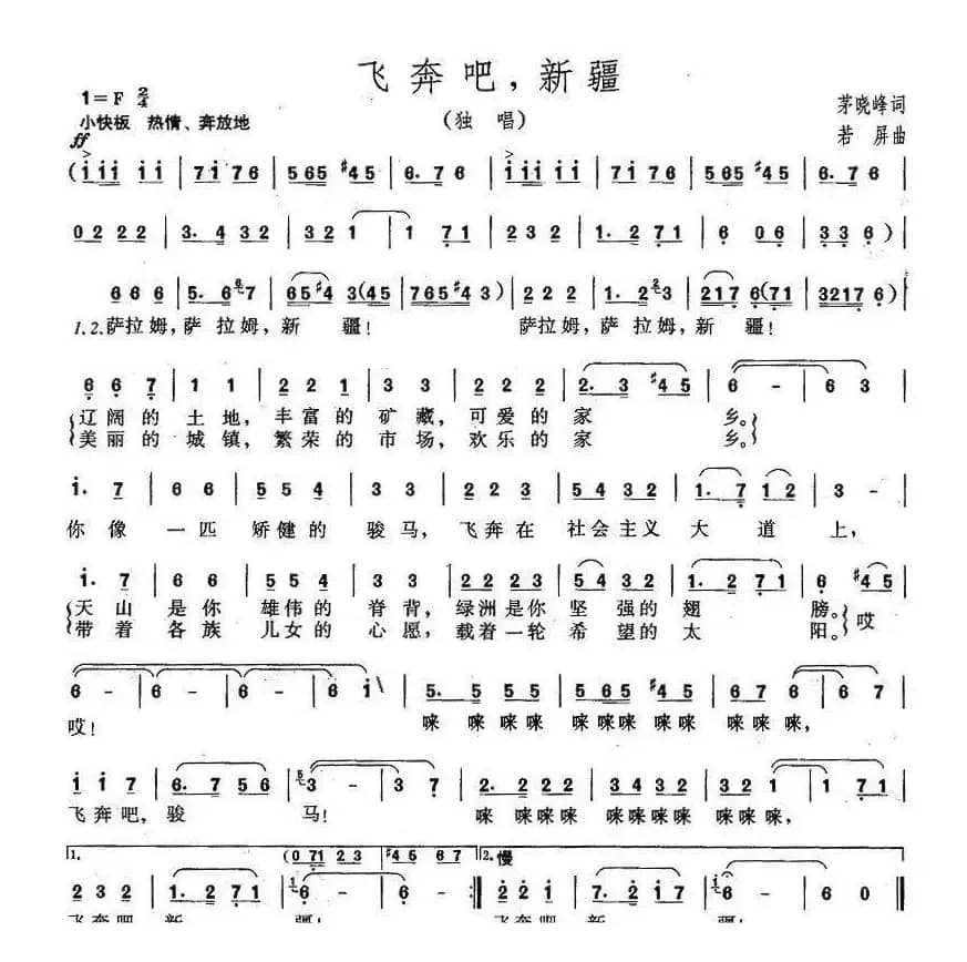 飞奔吧，新疆（茅晓峰词 若屏曲）