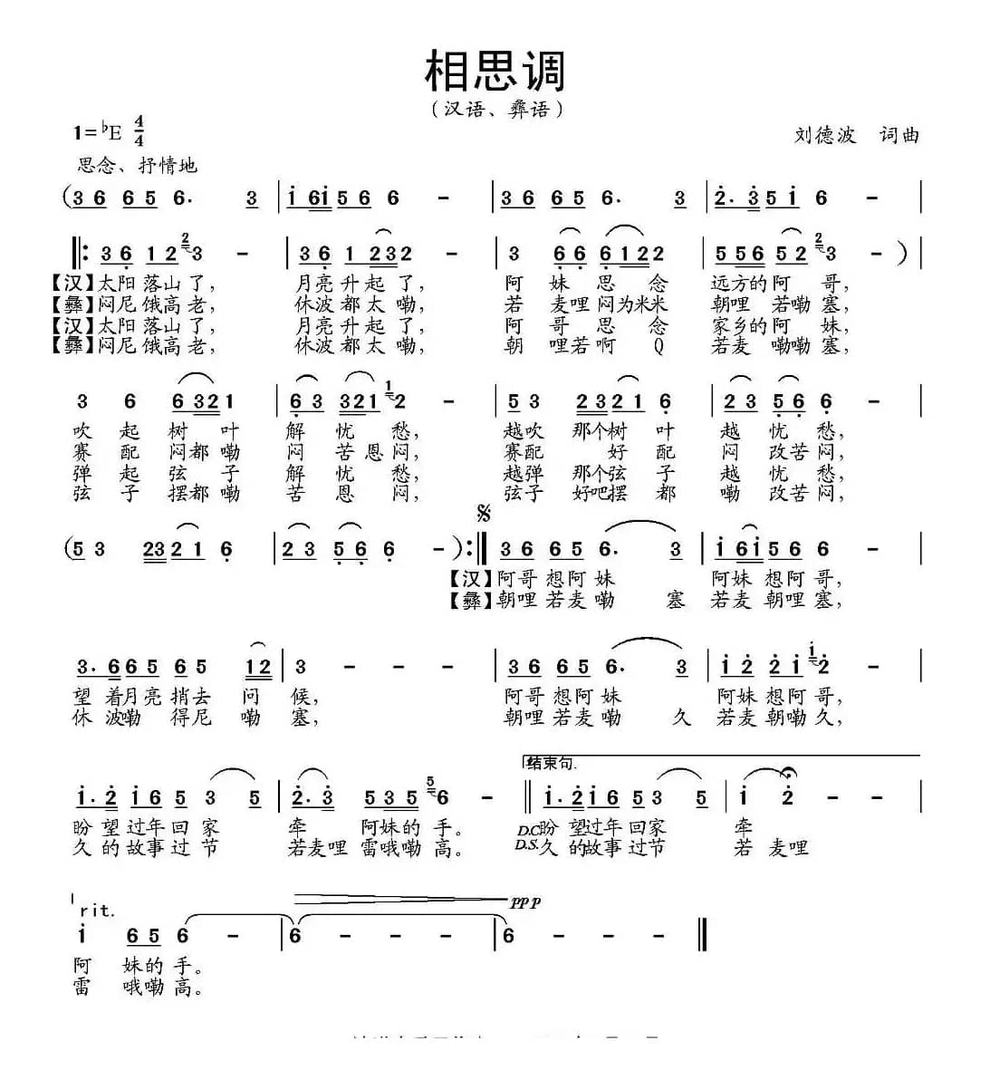 相思调（刘德波词曲）