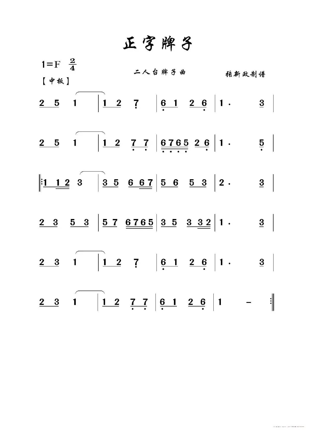 正字牌子（二人台牌子曲）