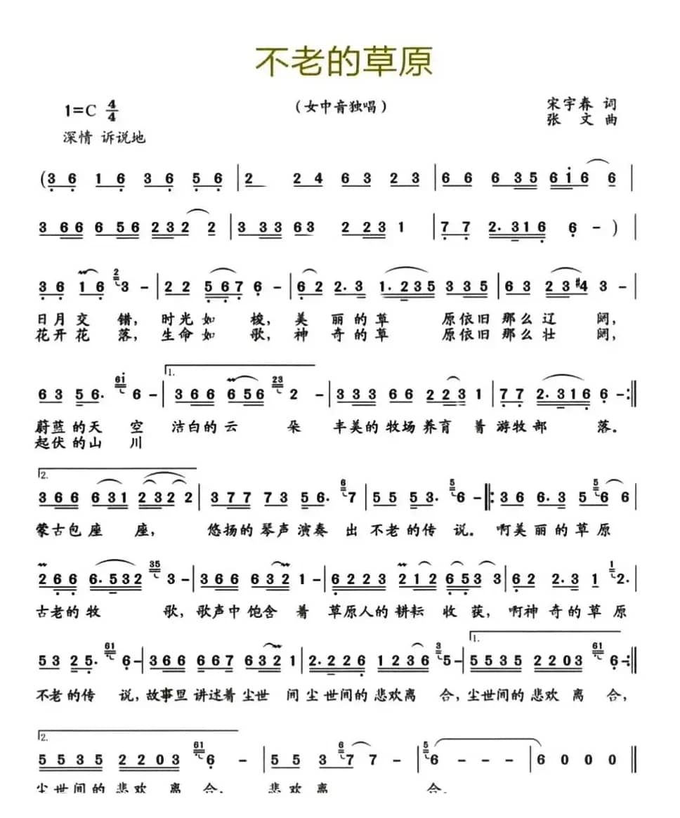 不老的草原（宋宇春词 张文曲）