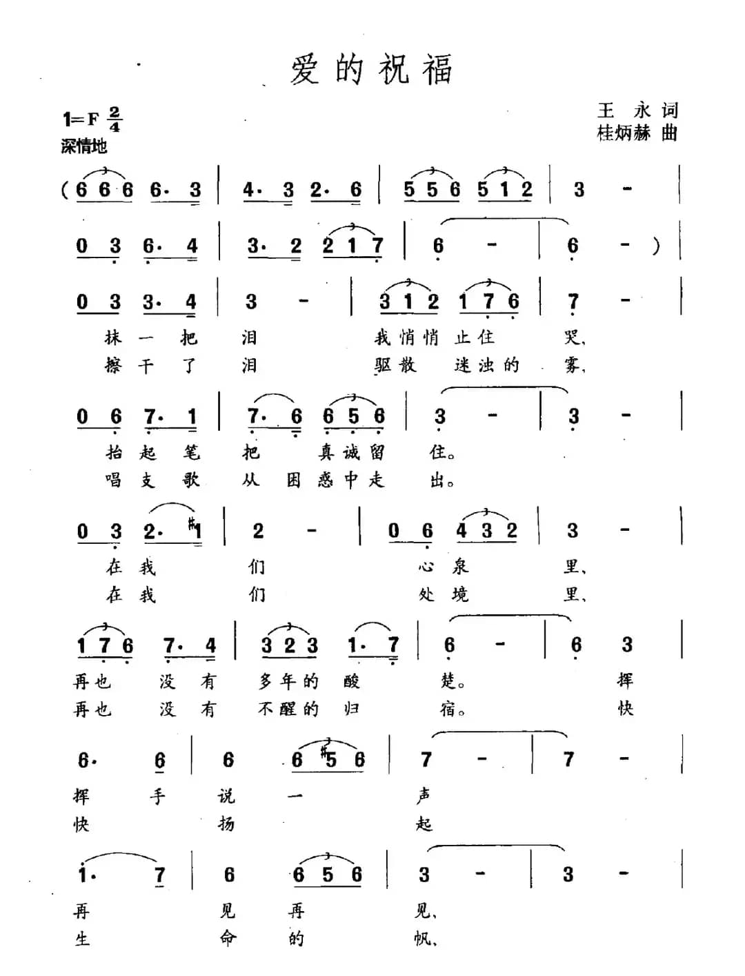 爱的祝福（王永词 桂炳赫曲）