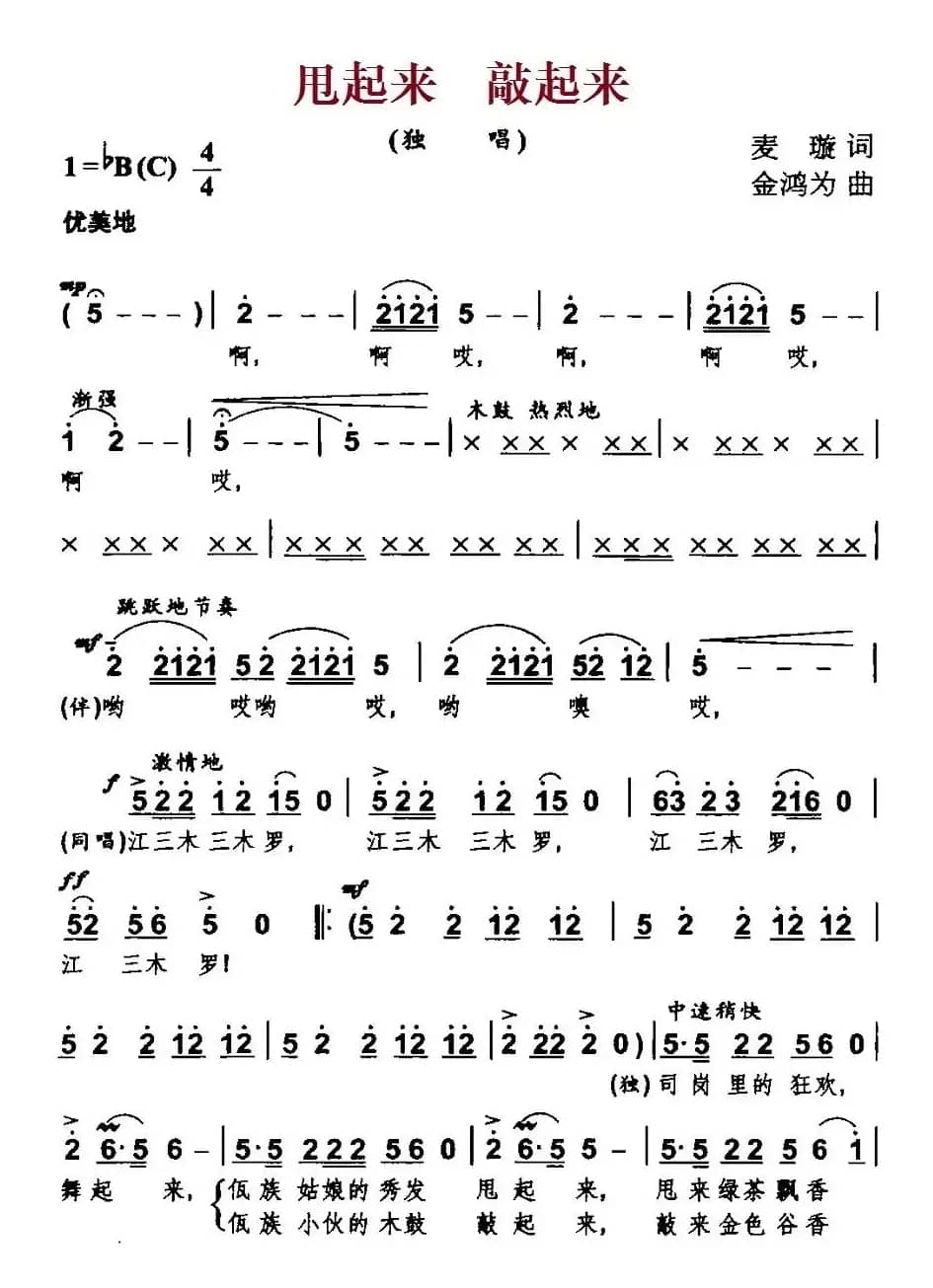 甩起来   敲起来