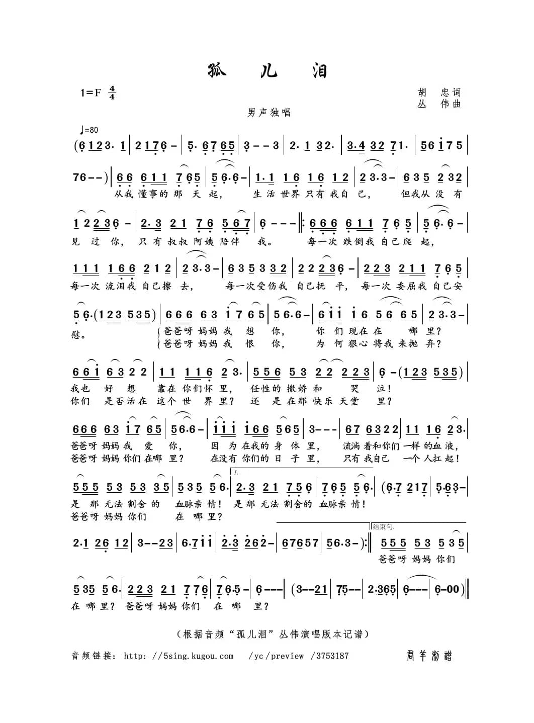 孤儿泪（胡忠词 丛伟曲）