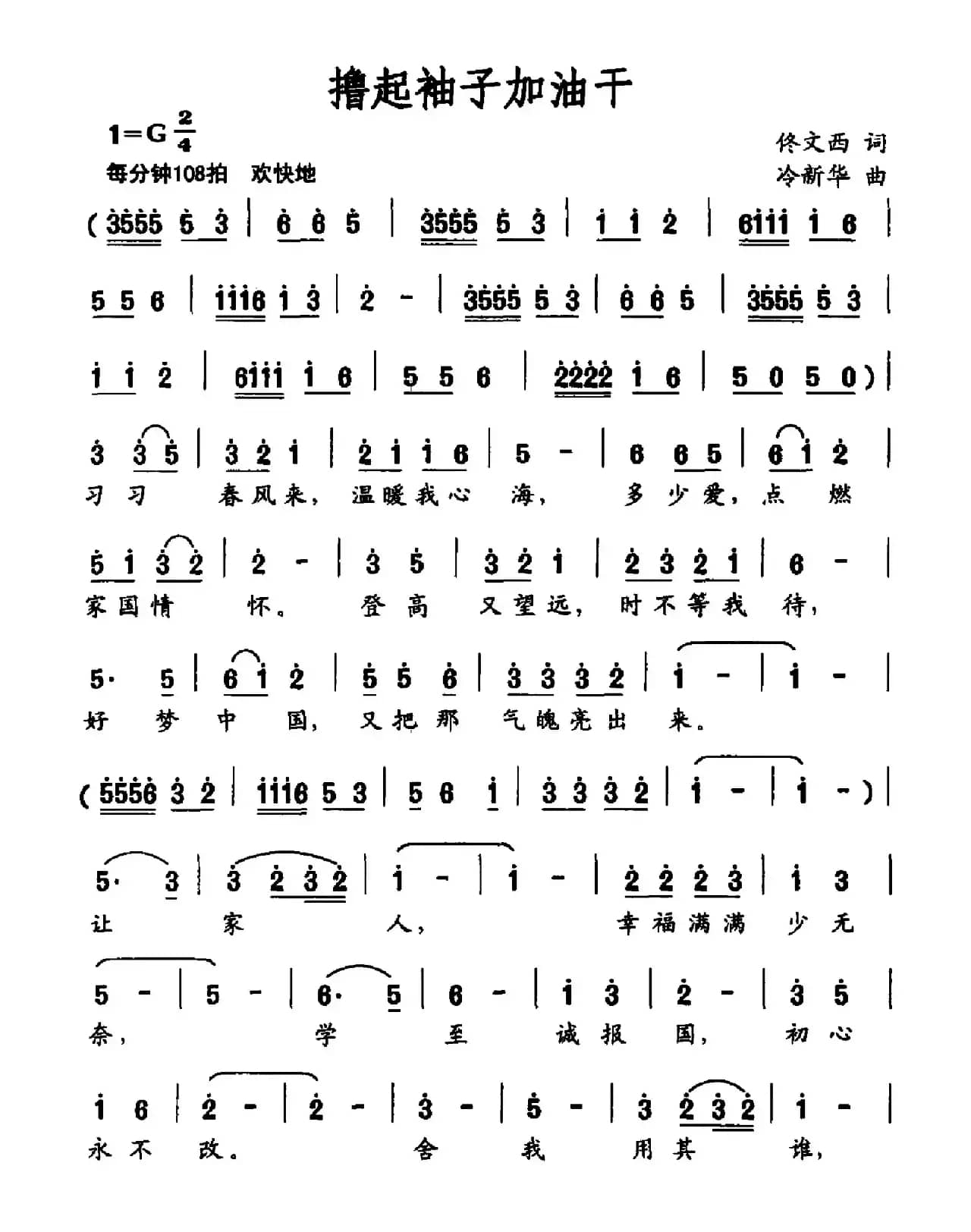 撸起袖子加油干（佟文西词 冷新华曲）