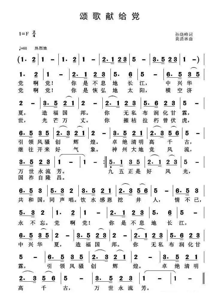 颂歌献给党（孙晓峰词 黄清林曲）