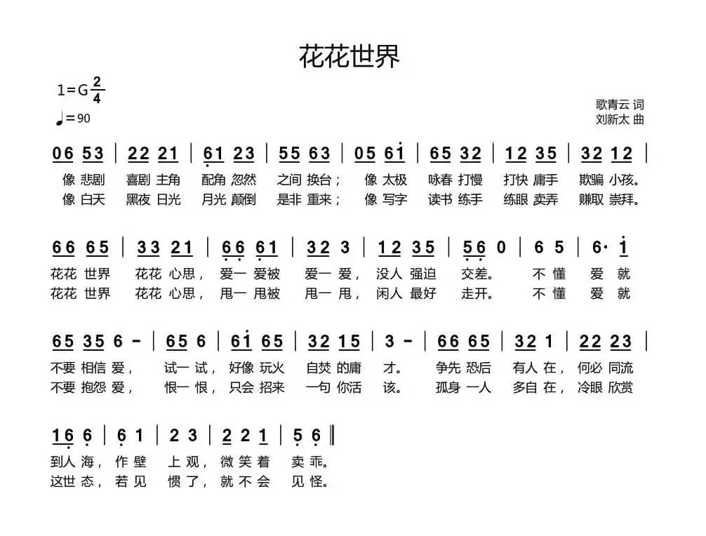 花花世界（歌青云词 刘新太曲）