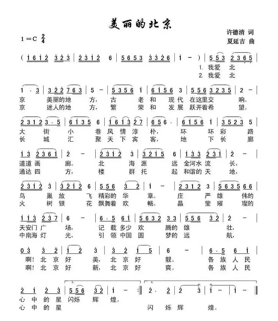 美丽的北京（许德清词 夏延吉曲）