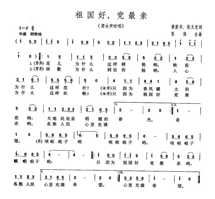 祖国好，党最亲