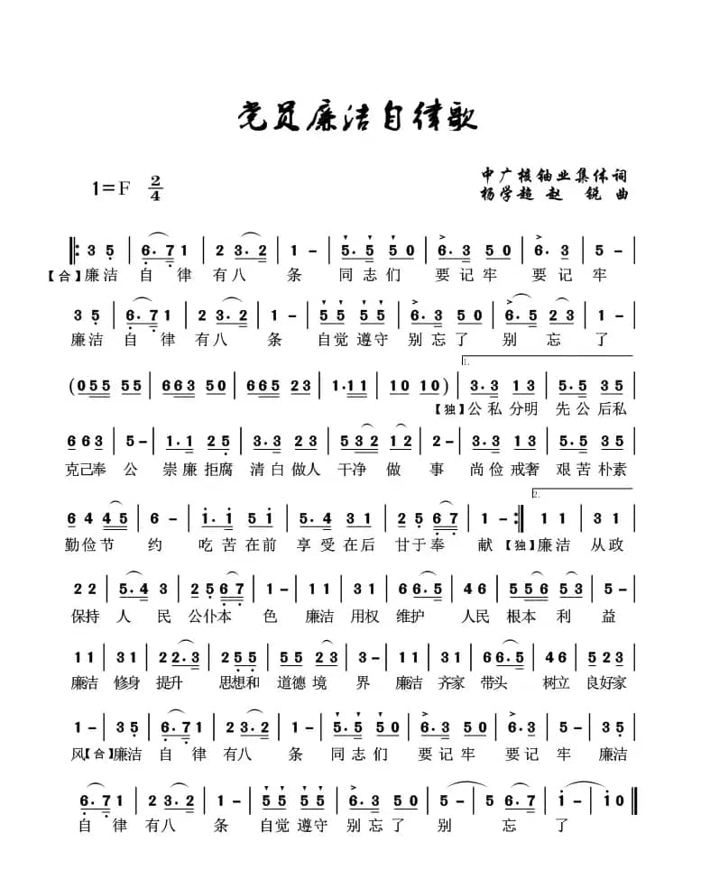 党员廉洁自律歌（集体词 杨学超曲）