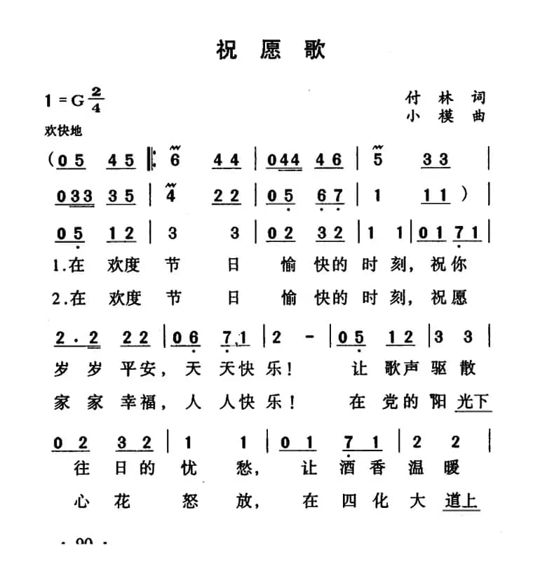 祝愿歌(傅林词 小模曲)