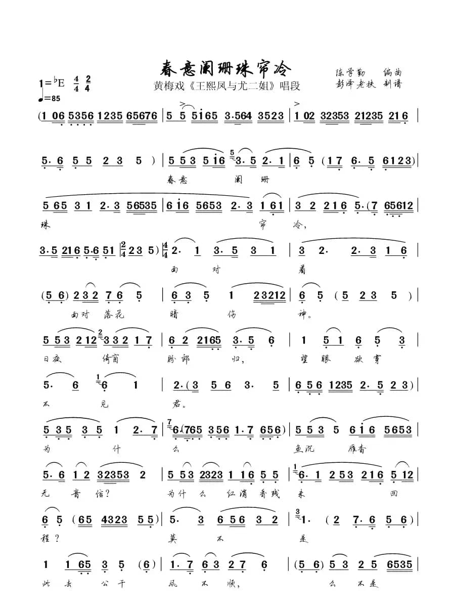 春意阑珊珠帘冷（黄梅戏《尤二姐》唱段）