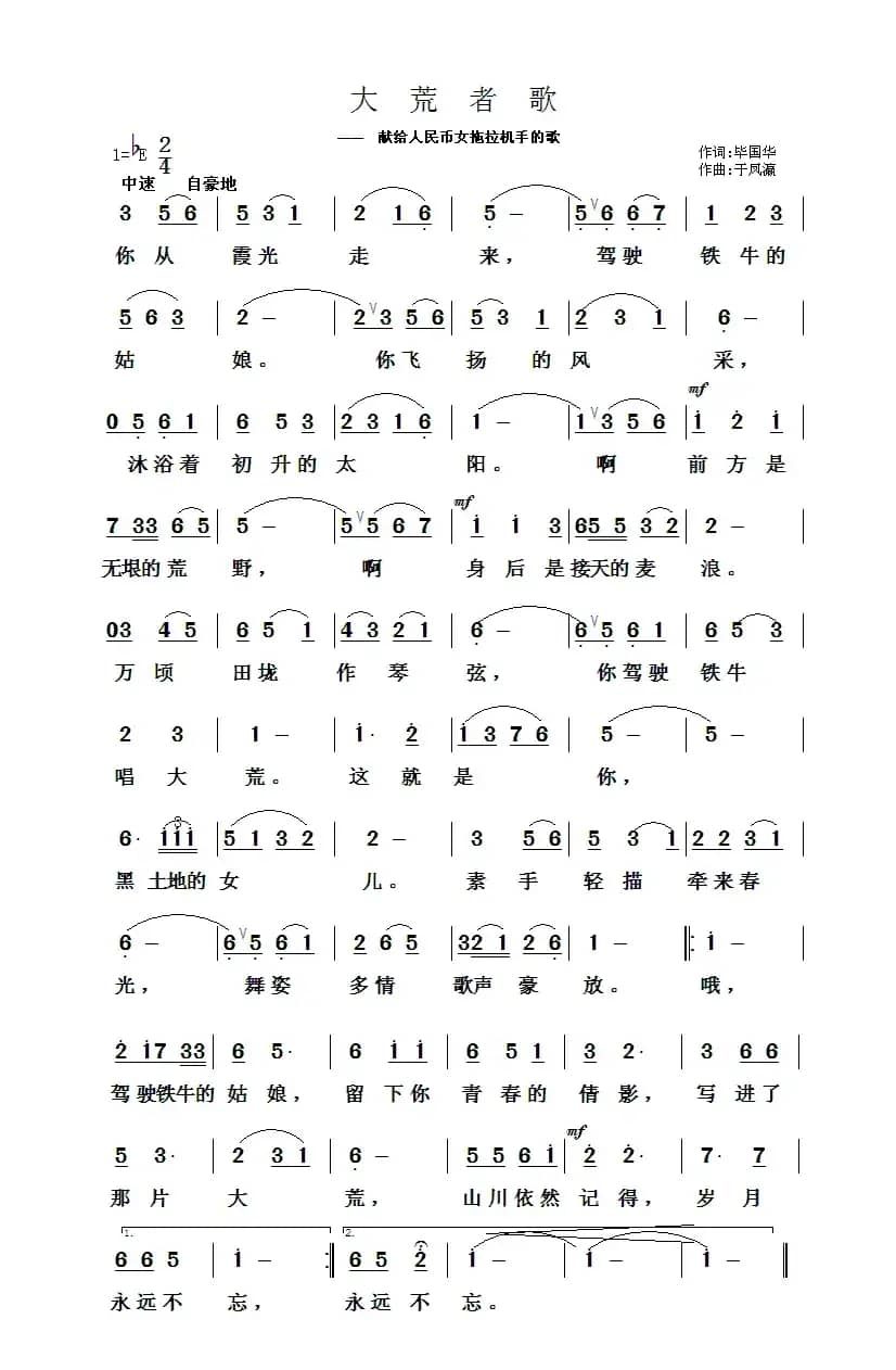 大荒者歌（献给人民币女拖拉机手的歌）