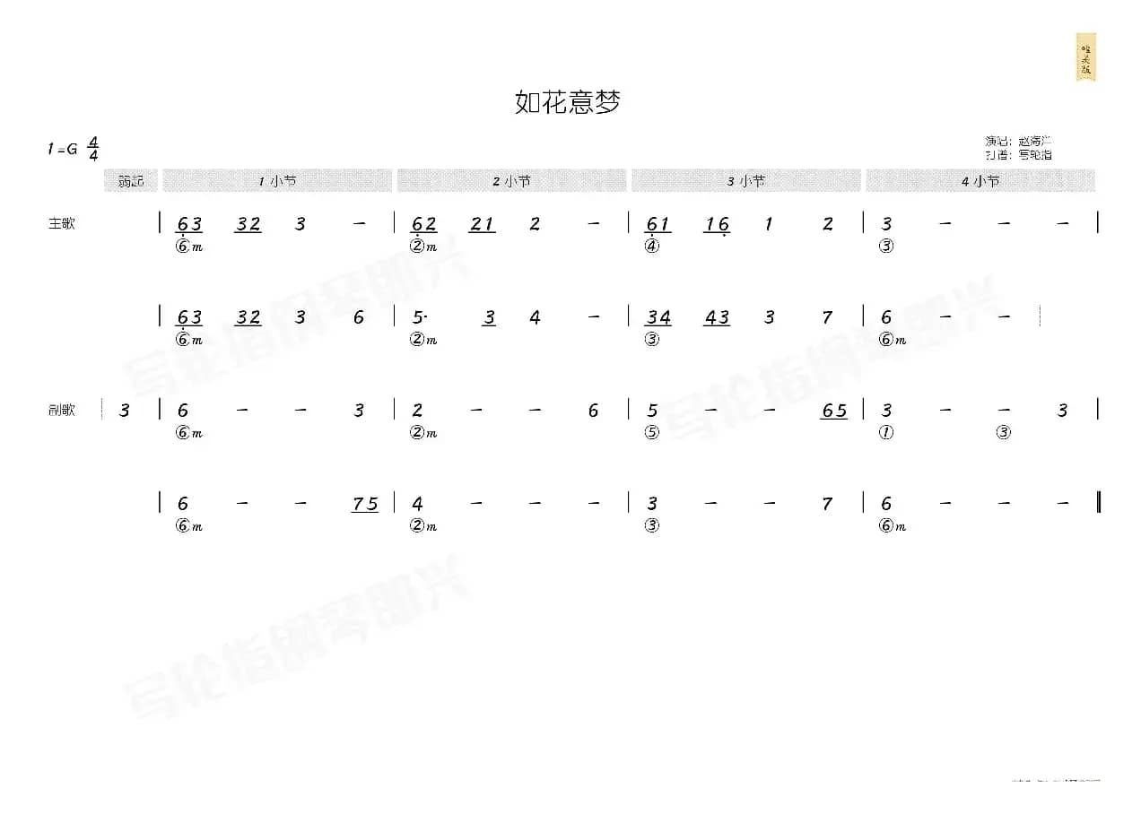 如花意梦（简和谱）