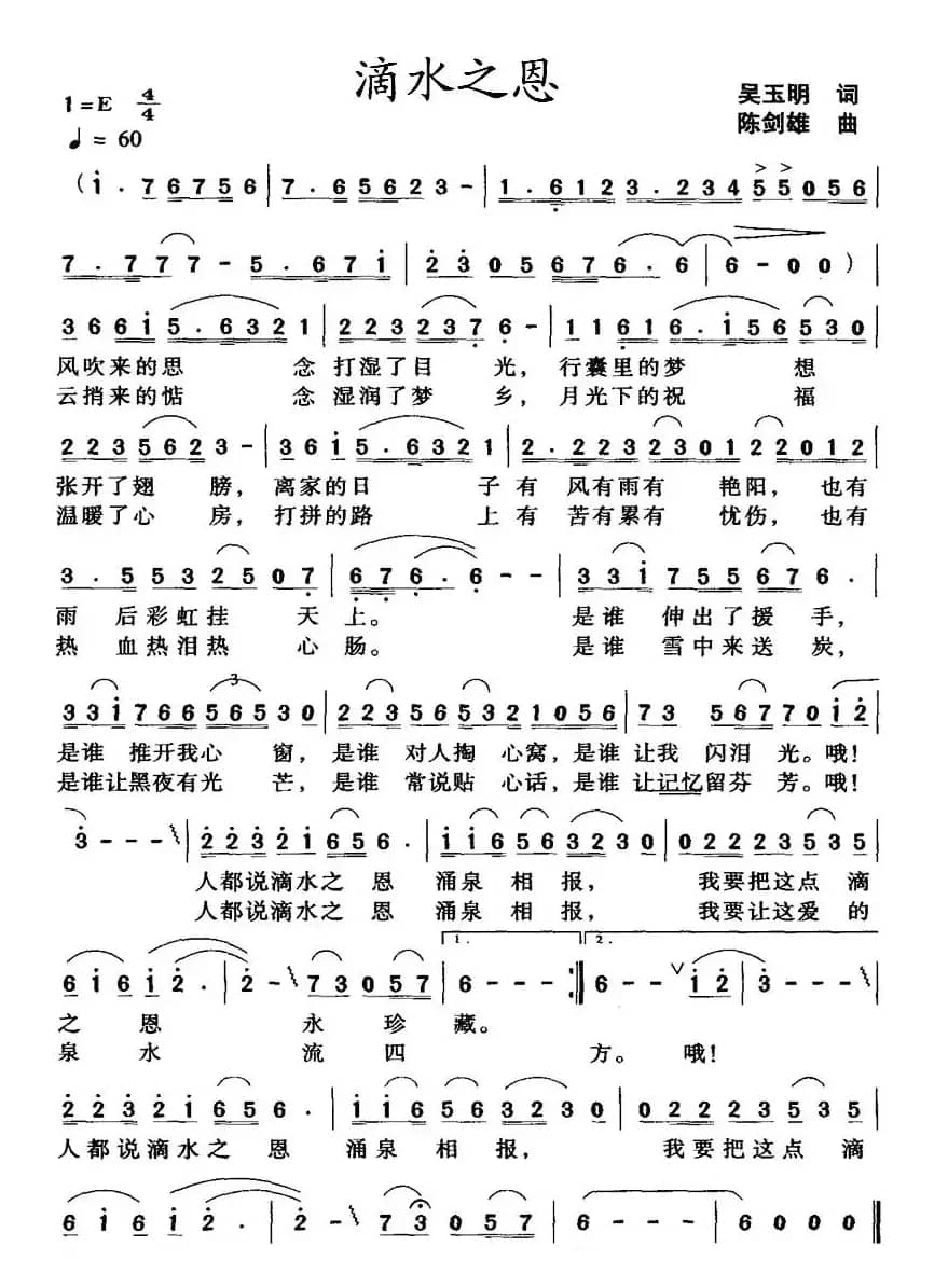 滴水之恩（吴玉明词 陈剑雄曲）