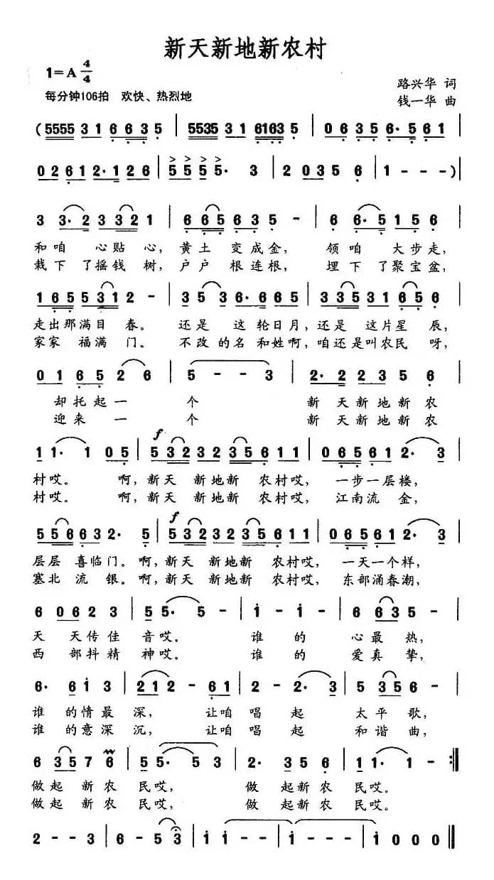 新天心地新农村