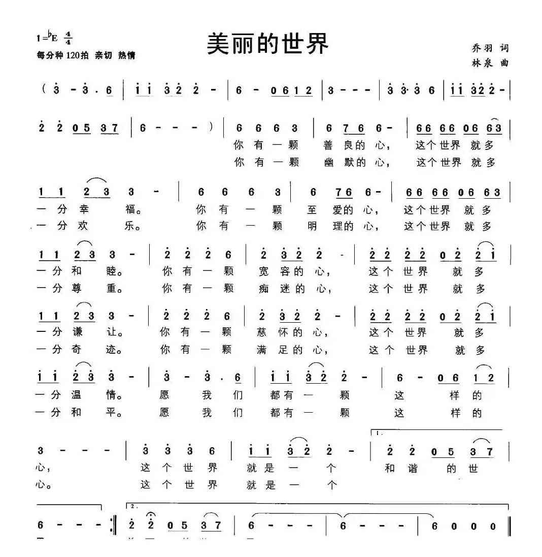 美丽的世界（乔羽词 林泉曲）