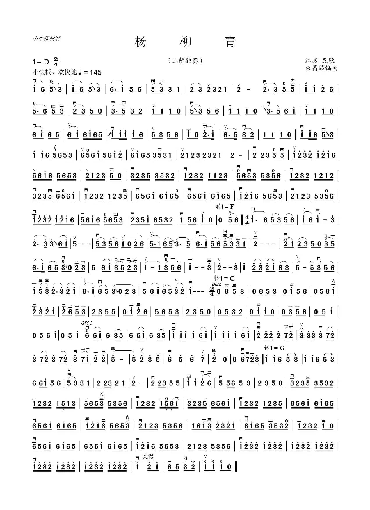 杨柳青（二胡独奏、朱昌耀版）（小小张制谱）