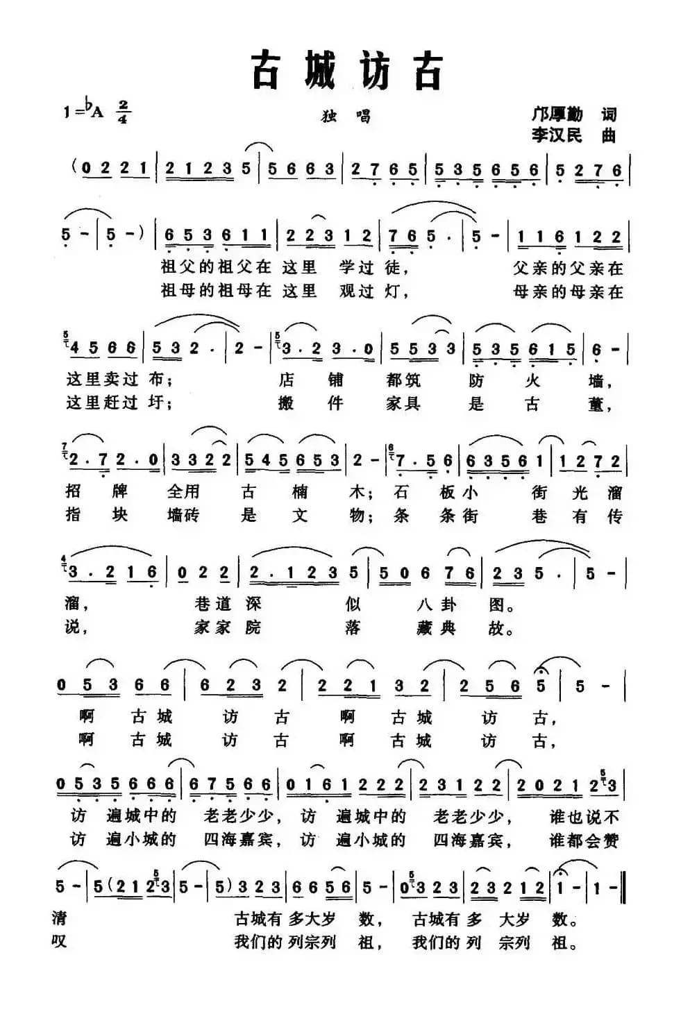 古城访古（邝厚勤词 李汉民曲）