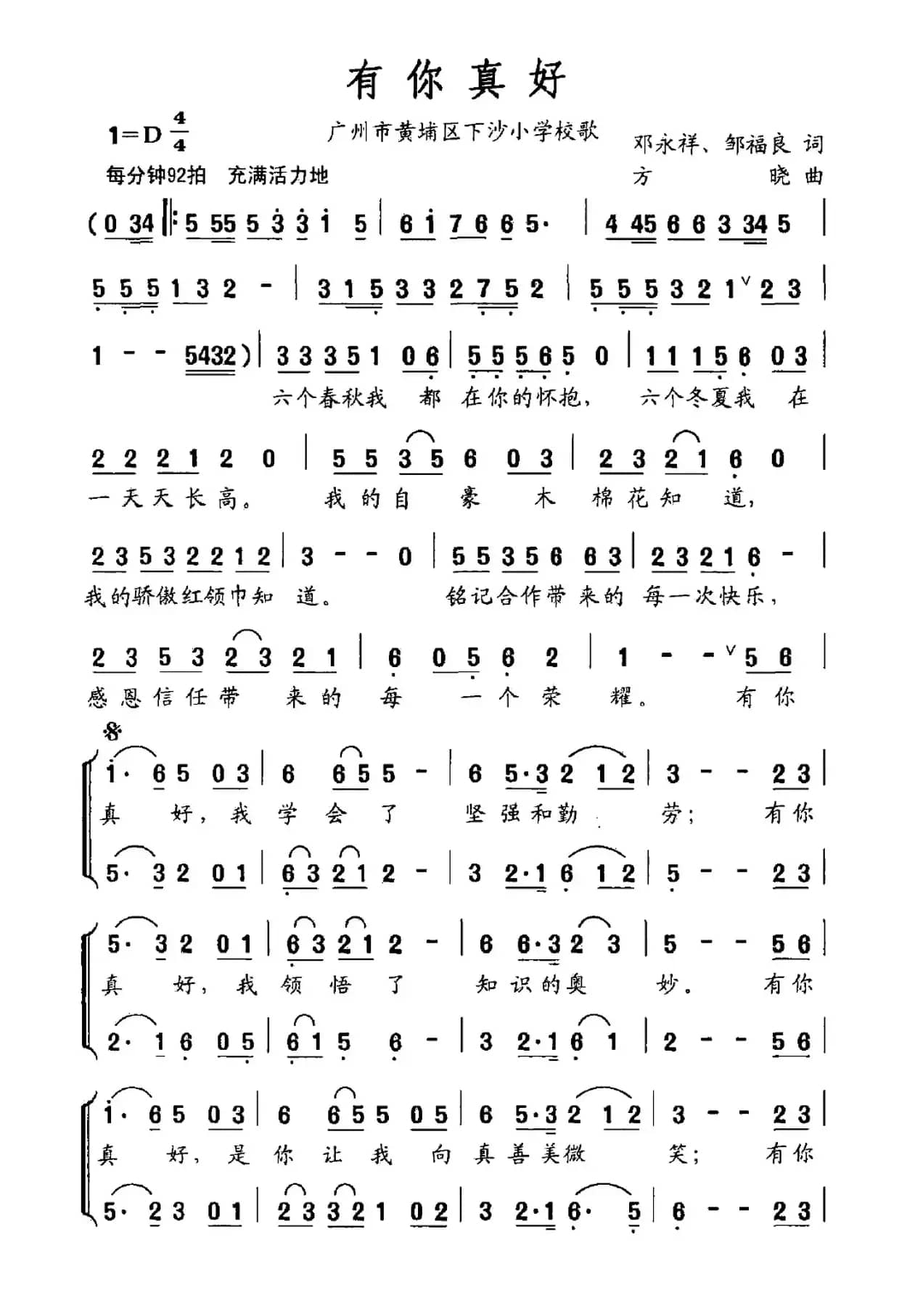 有你真好（广州市黄浦区下沙小学校歌）