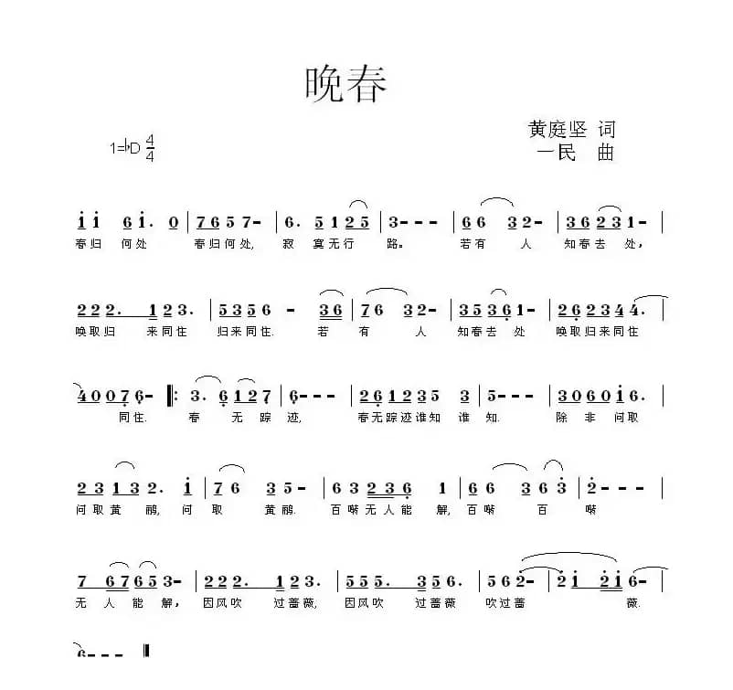 晚春（黄庭坚词 同一民曲）