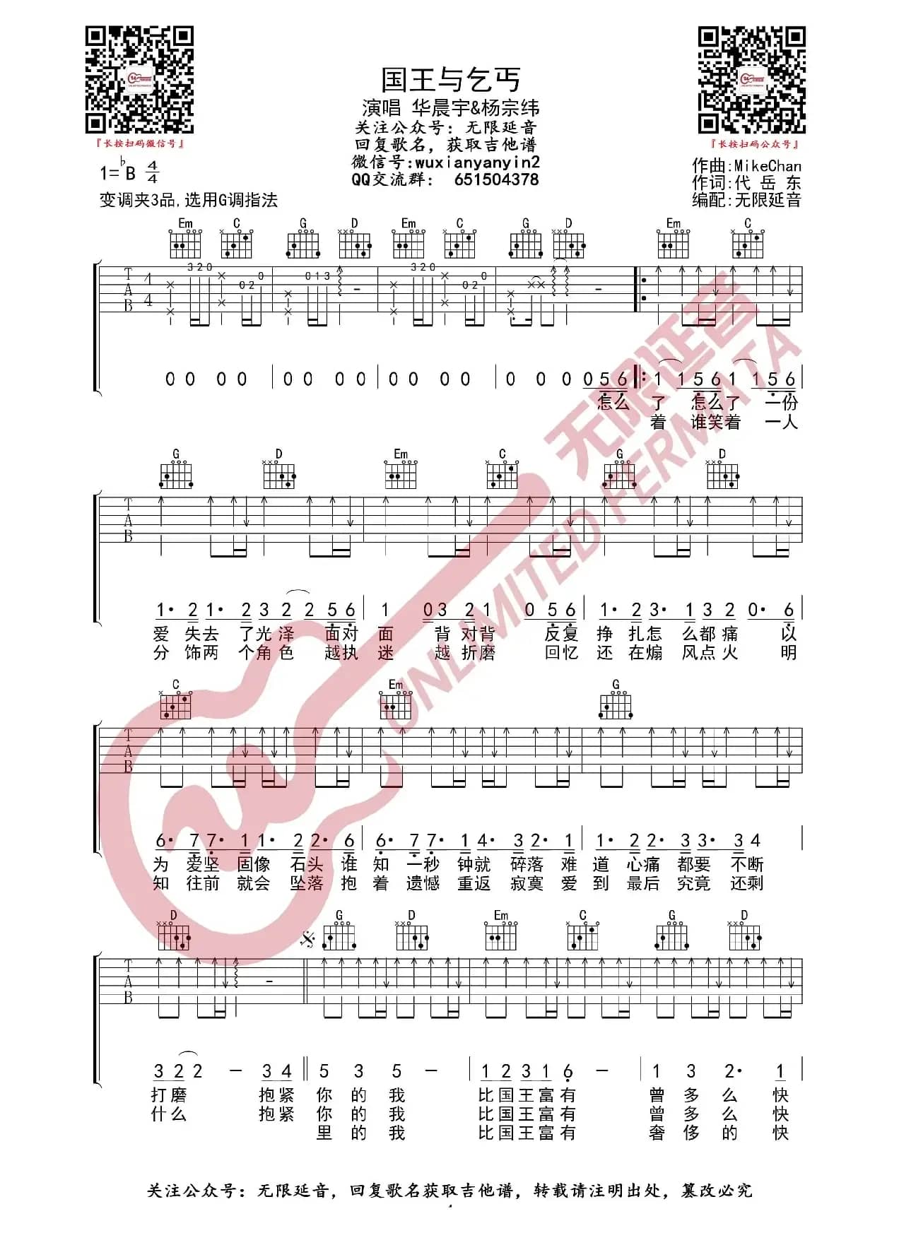 华晨宇 国王与乞丐 吉他谱（无限延音编配）