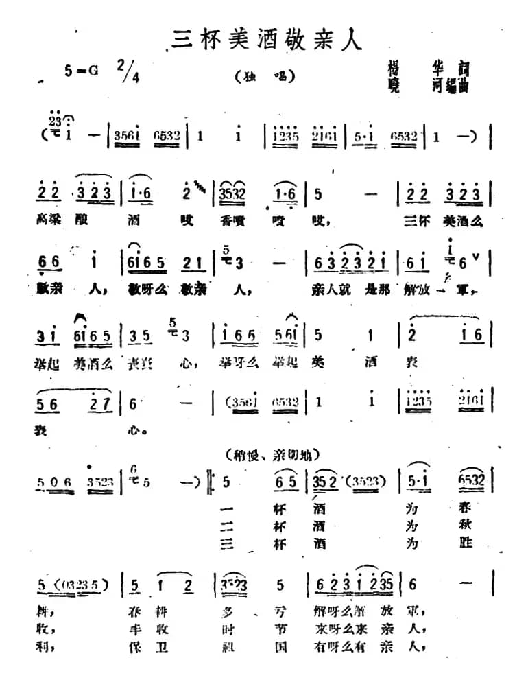三杯美酒敬亲人