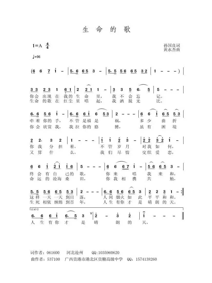 生命的歌（孙国良词 黄永杰曲）