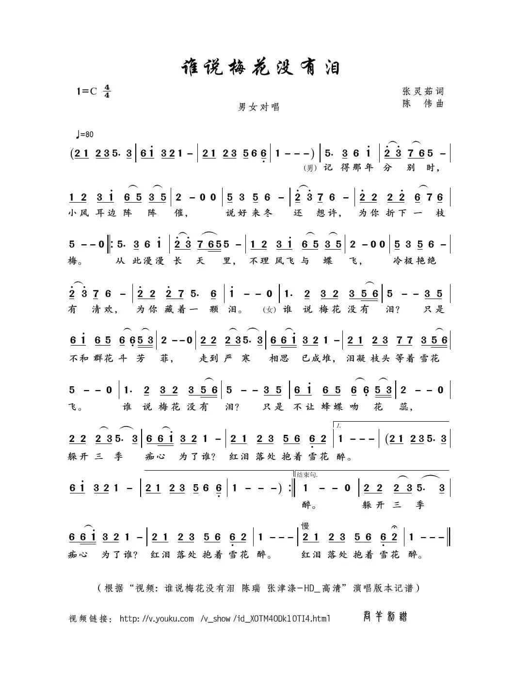 谁说梅花没有泪（张灵茹词 陈伟曲）