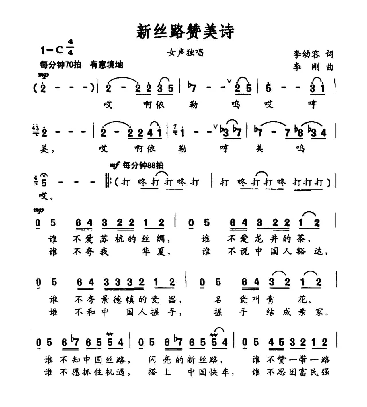 新丝路赞美诗（李幼容词 李刚曲）