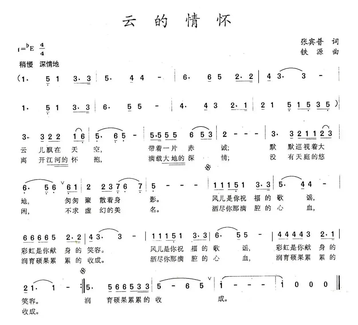 云的情怀（张宾普词 铁源曲）