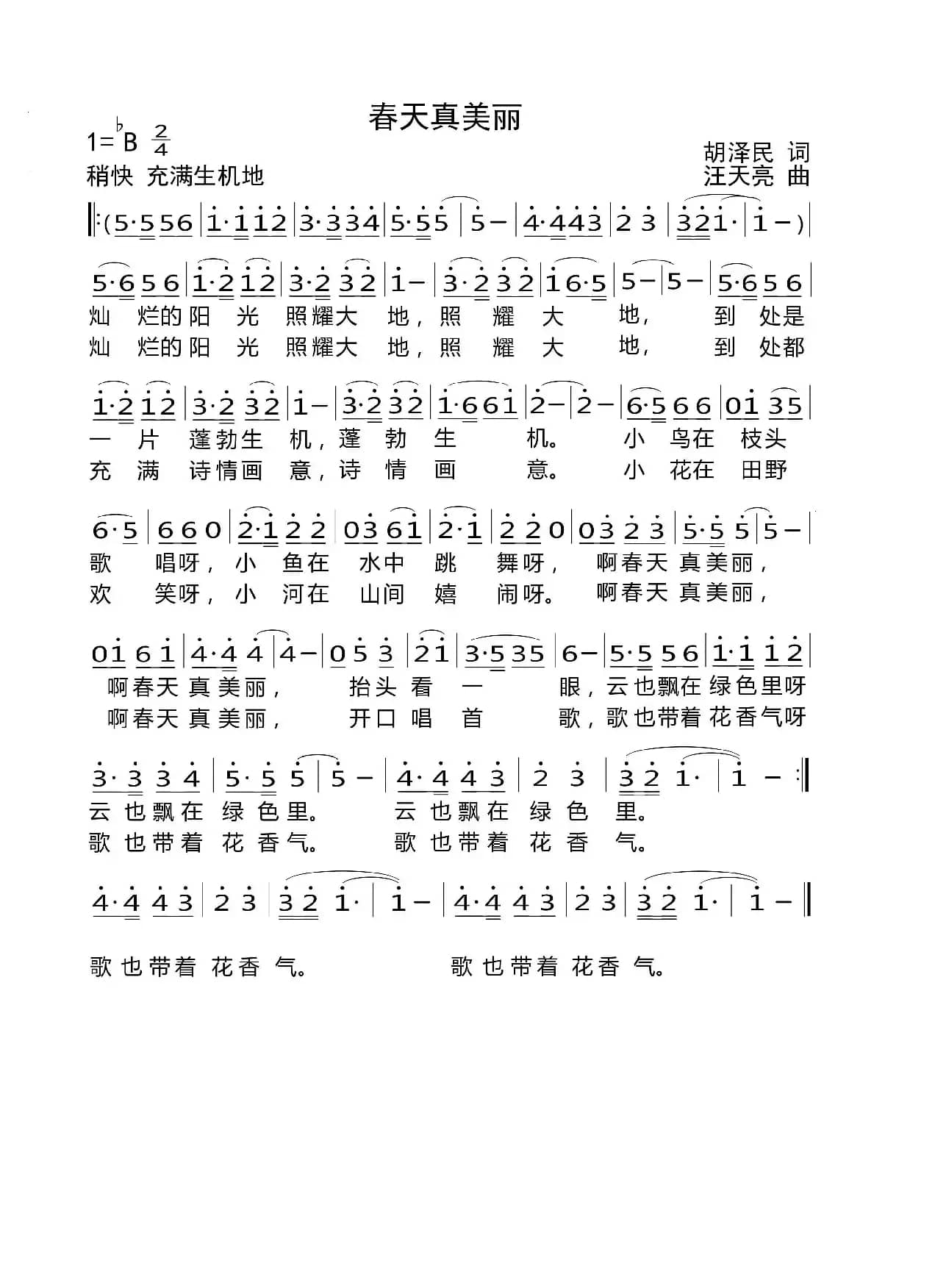 春天真美丽（胡泽民词 汪天亮曲）