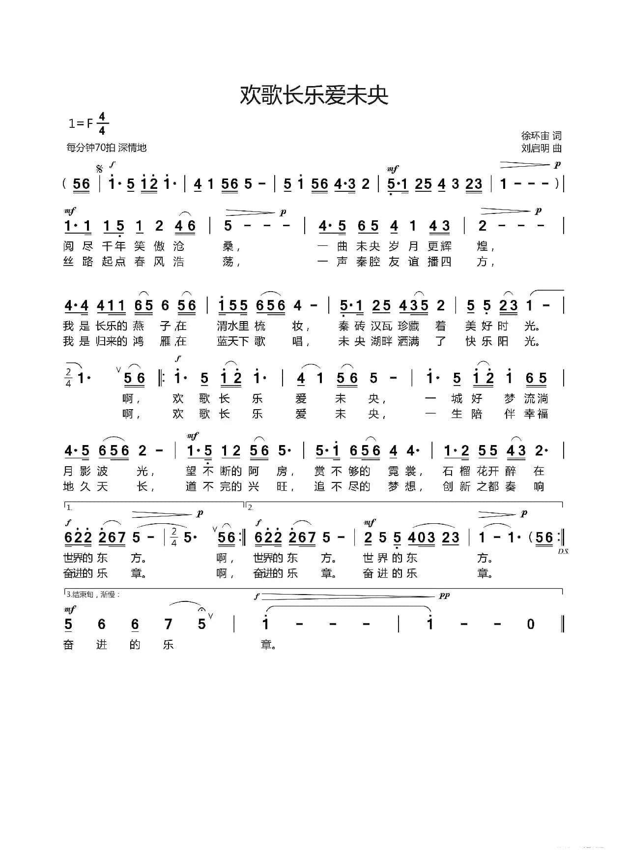 欢歌长乐爱未央（徐环宙词 刘启明曲）