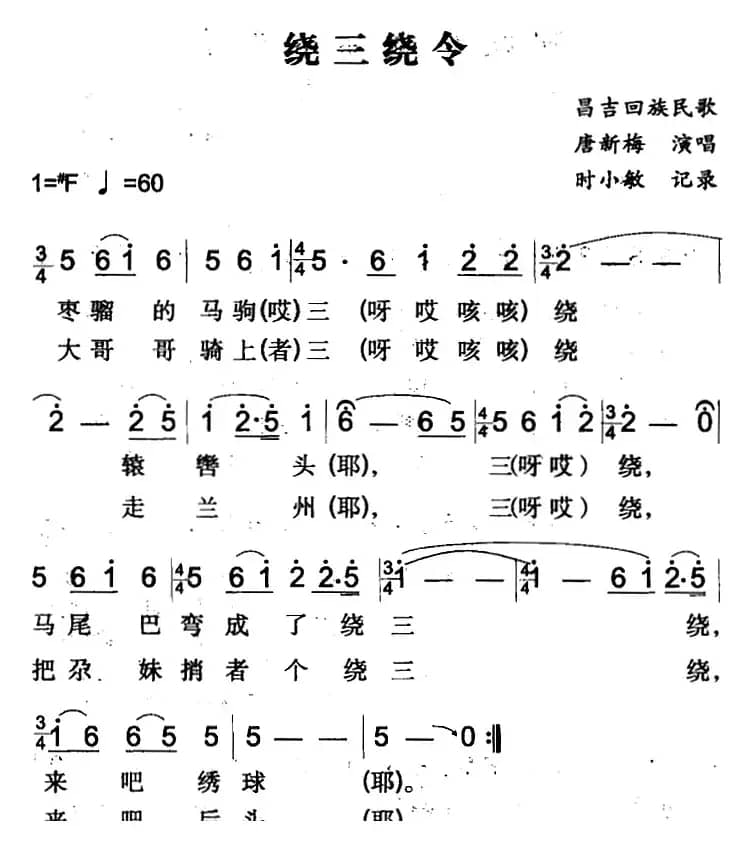 绕三绕令（昌吉回族民歌）