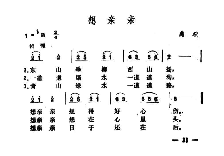 想亲亲（山西离石民歌）