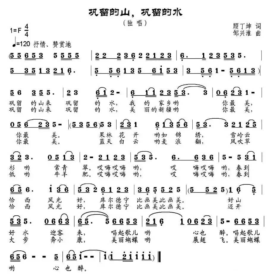 巩留的山，巩留的水