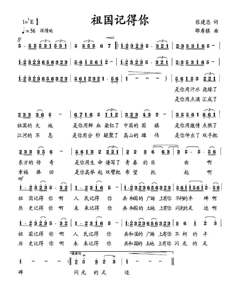 祖国记得你（张建忠词 邵寿棋曲）