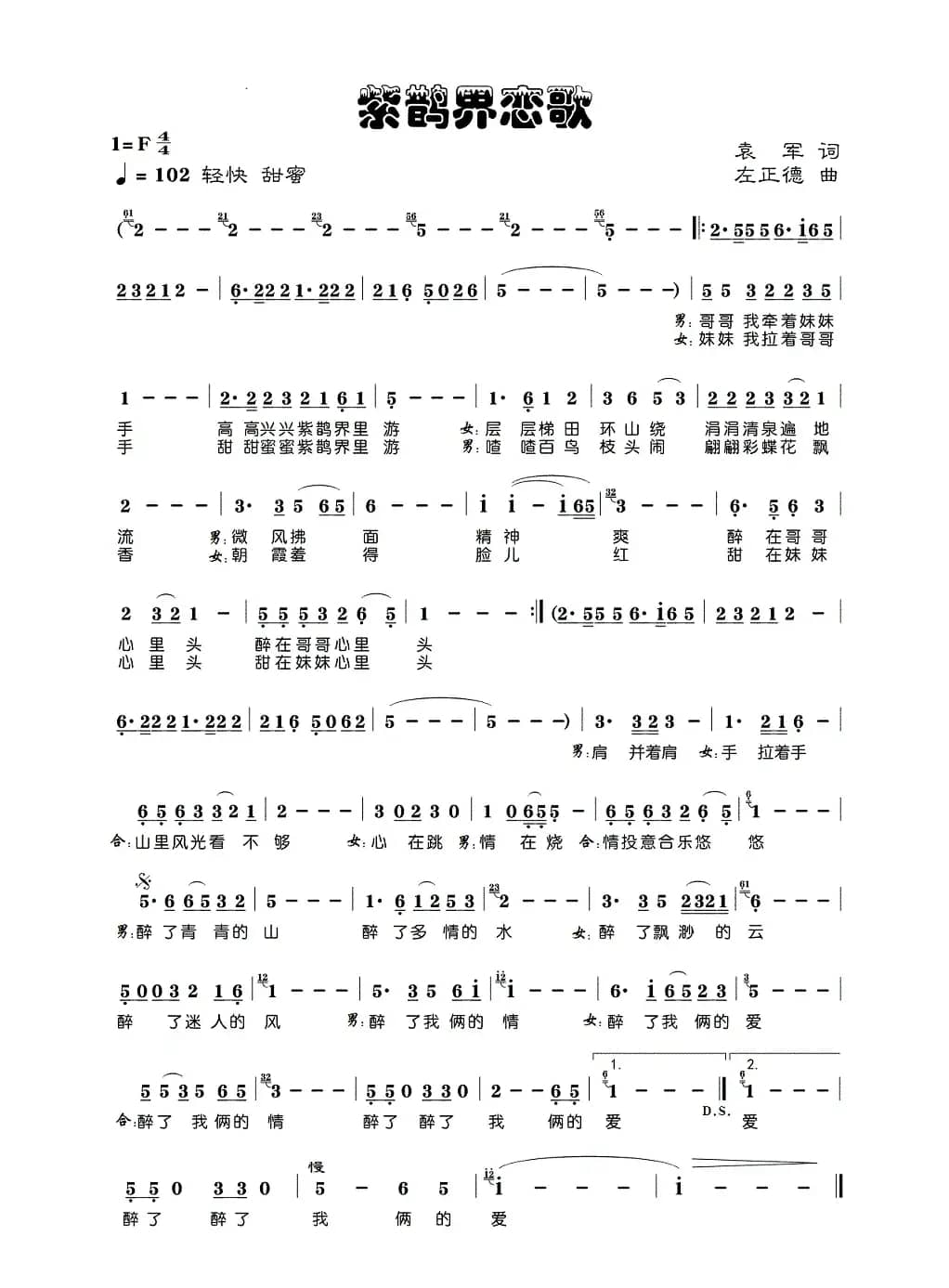 紫鹊界恋歌(袁军词 左正德曲)