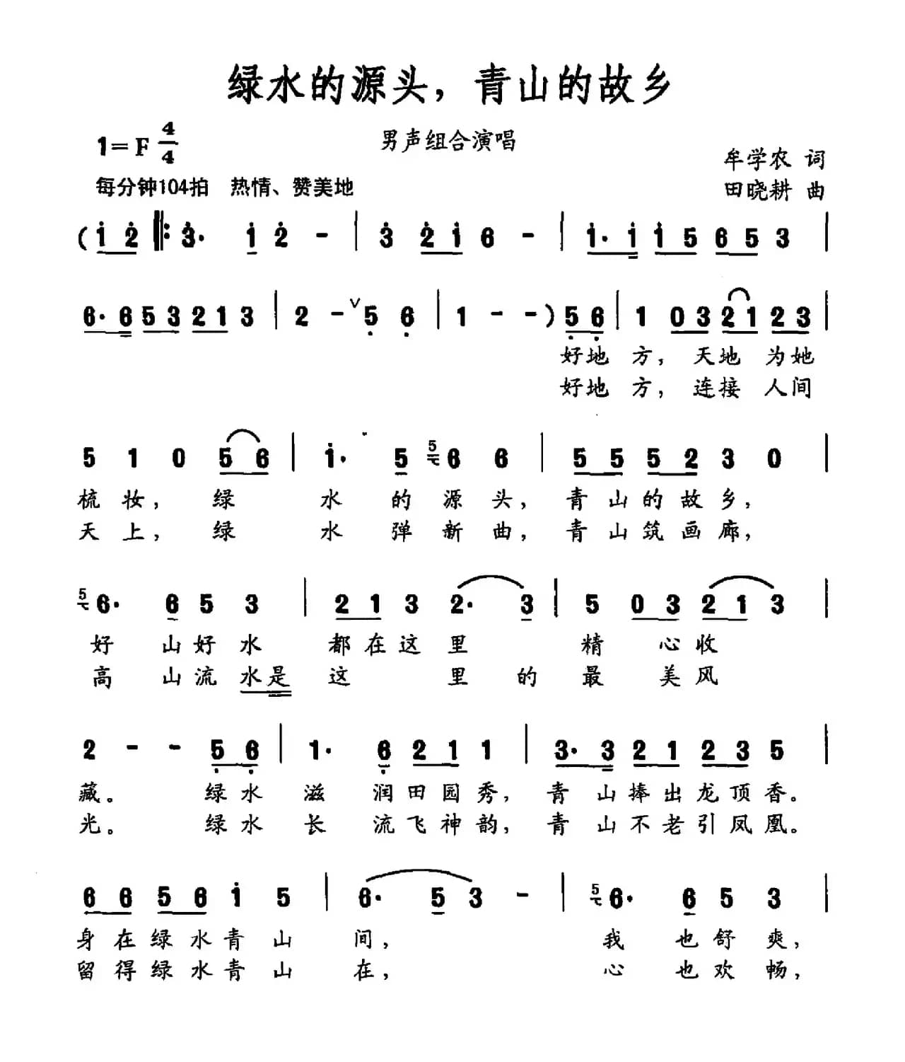 绿水的源头,青山的故乡