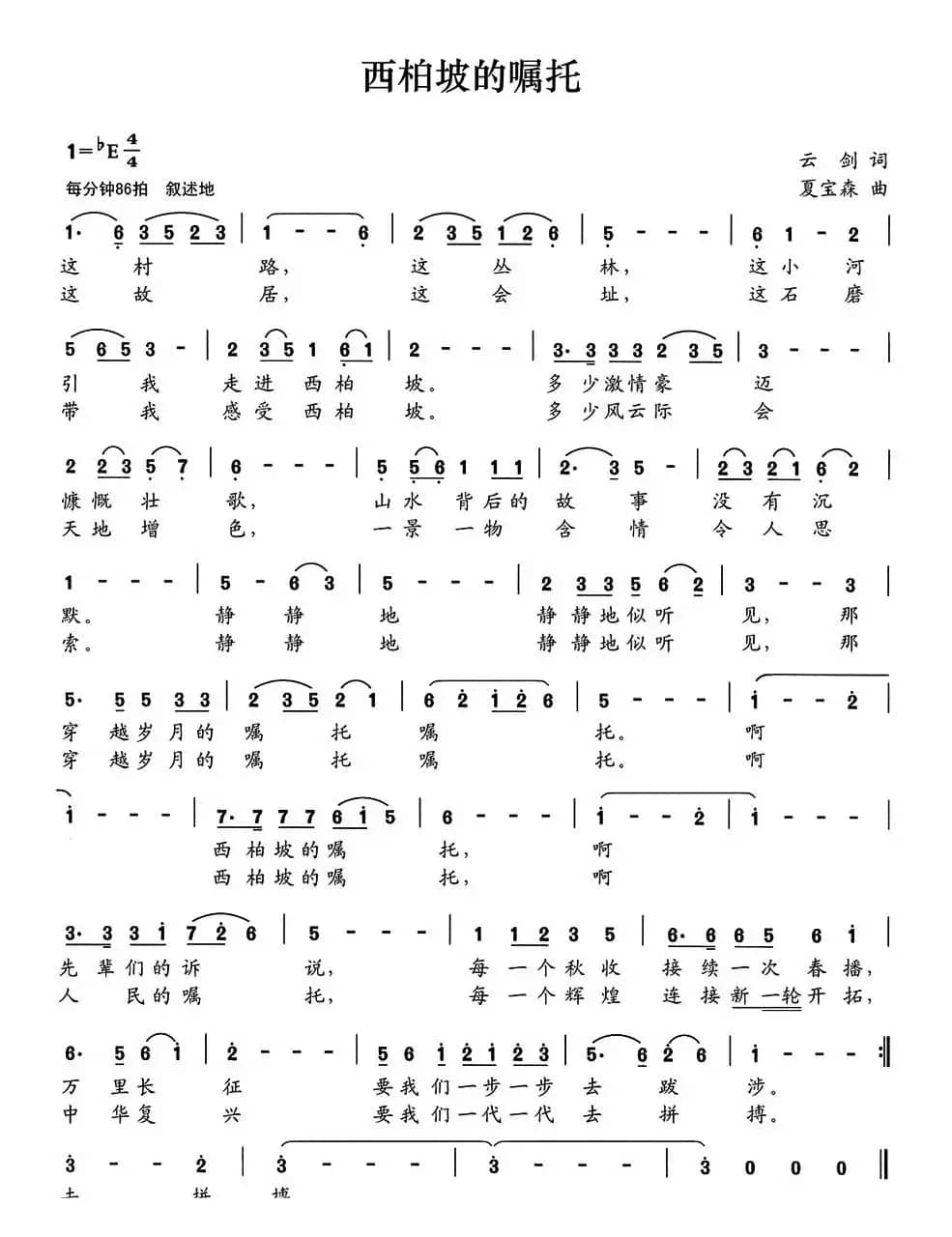 西柏坡的嘱托（云剑词 夏宝森曲）