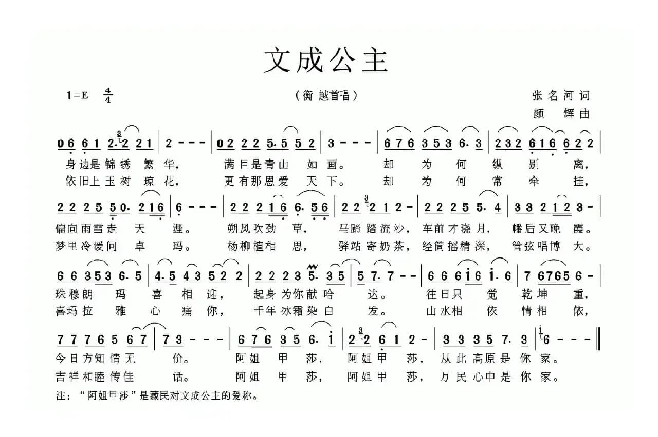 文成公主（张名河词 颜辉曲）