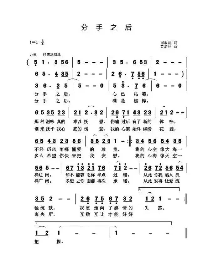 分手之后（谢淑清词 黄青林曲）