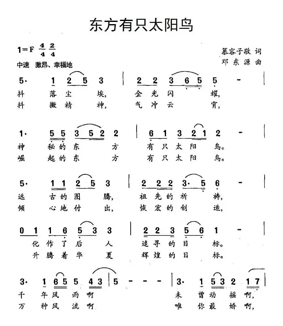 东方有只太阳鸟（慕容子敬词 邓东源曲）
